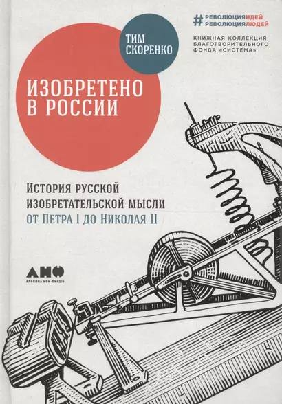 Изобретено в России: История русской изобретательской мысли от Петра I до Николая II - фото 1