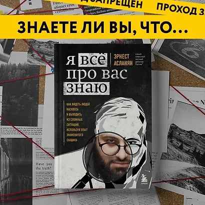 Я всё про вас знаю. Как видеть людей насквозь и выходить из сложных ситуаций, используя опыт знаменитого сыщика - фото 8