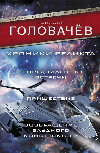 Хроники реликта: Непредвиденные встречи. Пришествие. Возвращение блудного конструктора - фото 1