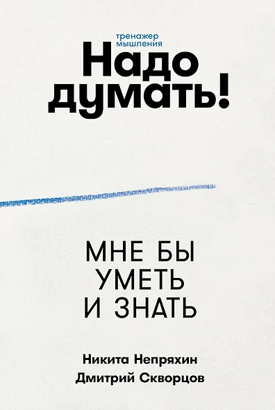 Надо думать! Тренажер мышления: Мне бы уметь и знать / Вот бы решить проблему - фото 1