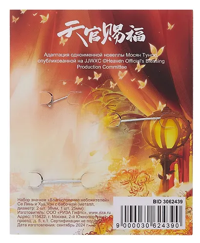 Набор значков Благословение небожителей Се Лянь и Хуа Чэн с бабочкой (металл) (1 шт 25 мм, 2 шт 38 мм) (ЗН2024-075) - фото 2