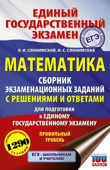 Математика. Сборник экзаменационных заданий с решениями и ответами для подготовки к единому государственному экзамену. Профильный уровень - фото 1