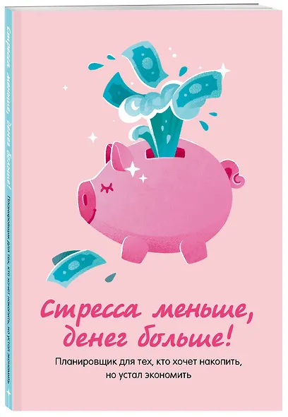 Записная книжка А6 88л "Стресса меньше, денег больше! Планировщик для тех, кто хочет накопить, но устал экономить" - фото 2