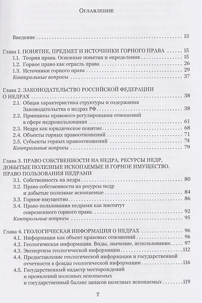 Правовые основы недропользования: учебное пособие - фото 3