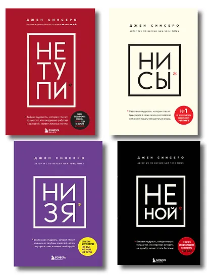 В любой ситуации... НИ СЫ, НЕ НОЙ и НЕ ТУПИ, потому что НИ ЗЯ! (комплект из 4 книг) - фото 1