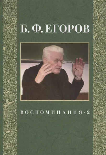 Воспоминания-2 - фото 1