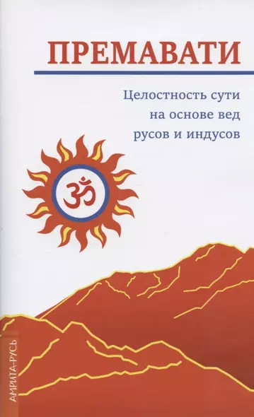 Целостность сути на основе вед русов и индусов (концепция единства) - фото 1