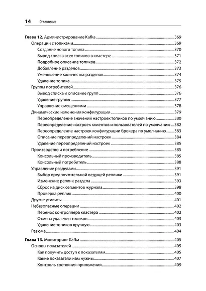 Apache Kafka. Потоковая обработка и анализ данных, 2-е издание - фото 13