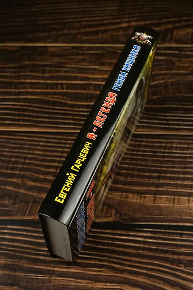 Геном хищника. Я – Легенда - фото 6