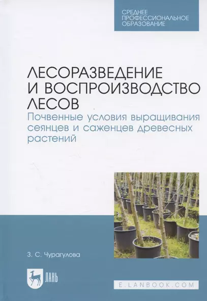 Лесоразведение и воспроизводство лесов. Почвенные условия выращивания сеянцев и саженцев древесных растений. Учебное пособие для СПО - фото 1