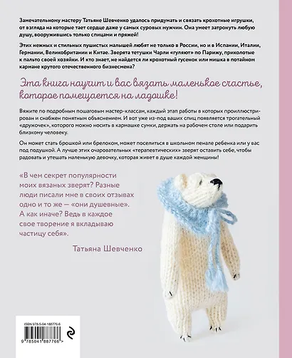 Нежный зверинец тетушки Чарли. 10 милых игрушек спицами. Самое душевное практическое руководство - фото 2