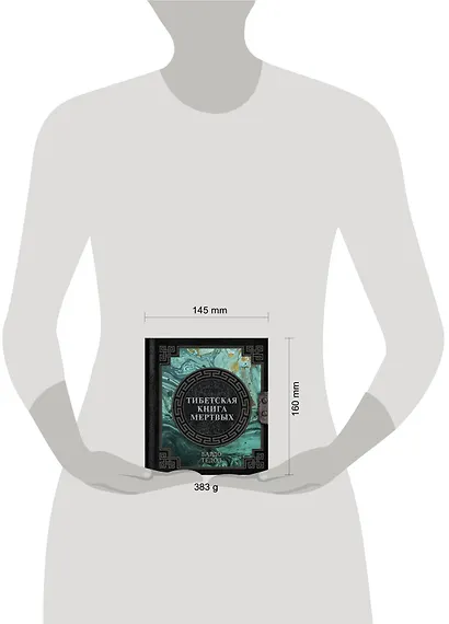 Тибетская книга мертвых - фото 7