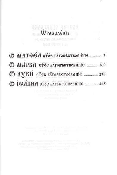 Святое Евангелие на церковно-славянском языке с параллельным переводом на русском языке - фото 2