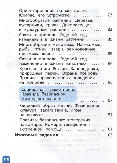 Естественно-научная грамотность. Окружающий мир. Развитие. Диагностика. 1-2 классы - фото 4