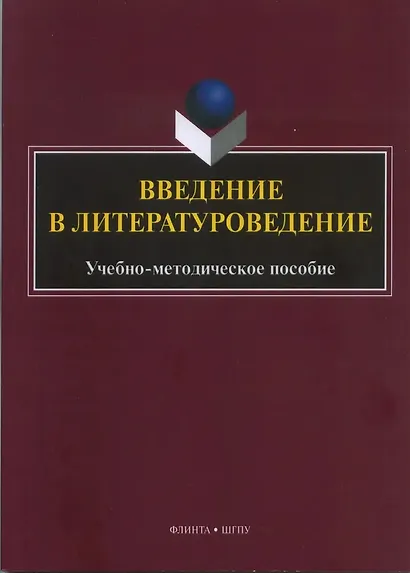 Введение в литературоведение : учеб.-метод. пособие / сост. Ю.А. Ястремская - фото 1