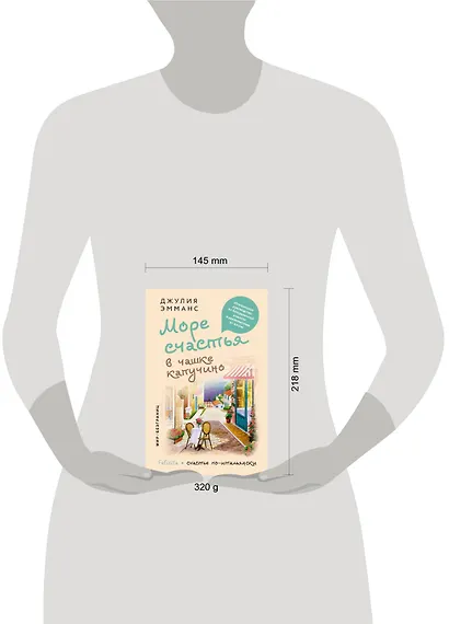 Море счастья в чашке капучино. Итальянское руководство по безграничной радости и удовольствию от жизни - фото 8