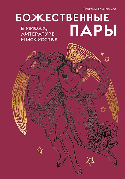 Божественные пары: в мифах, литературе и искусстве - фото 1