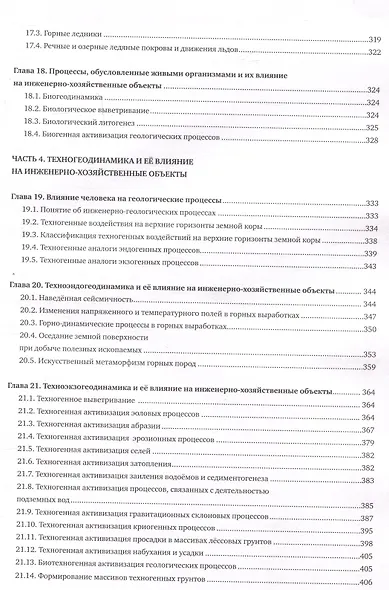 Инженерная геодинамика : учебник для вузов - фото 6