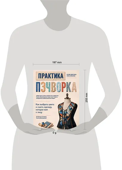 Практика пэчворка. Как выбрать цвета и сшить одежду, которая вам к лицу. Авторская методика Ксении Дмитриевой - фото 4