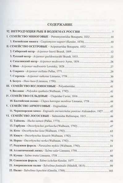 Избранные труды. Исследования по ихтиологии, рыбному хозяйству и смежным дисциплинам. Том 4. Акклиматизация рыб в водоемах России. Сборник научных трудов. Выпуск 343 - фото 2