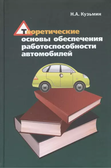 Теоретические основы обеспечения  работоспособности автомобилей: Учебное пособие - фото 1