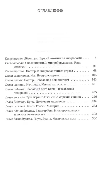 Охотники за микробами: У истоков микробиологии - фото 2