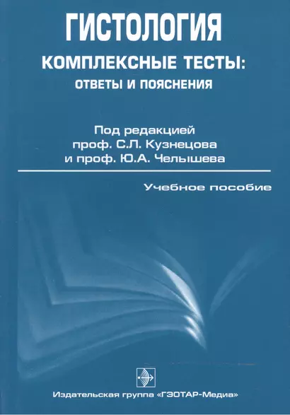 ГОЭТАР Кузнецов Гистология. Комплексные тесты: ответы и пояснения. - фото 1