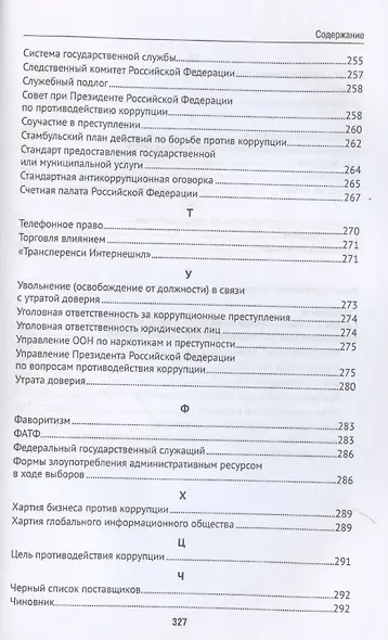 Антикоррупционный юридический словарь - фото 10