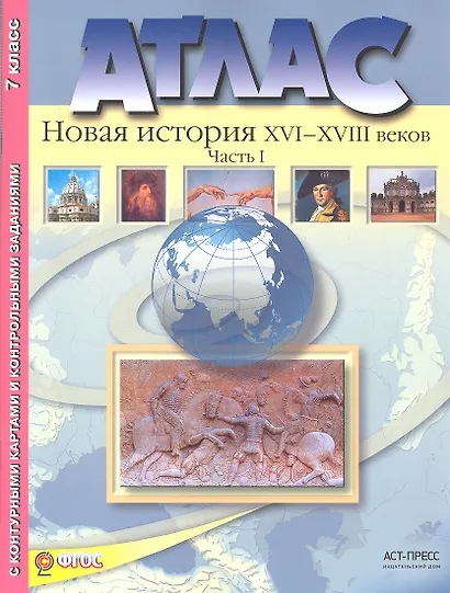 Атлас+к/к+задания новая история 16-18 вв. ч. 1. 7 класс - фото 2