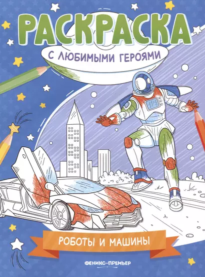 Роботы и машины: книжка-раскраска - фото 1