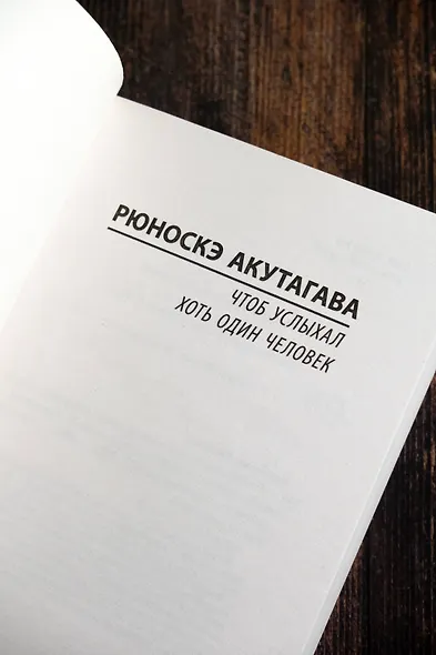 Чтоб услыхал хоть один человек - фото 7