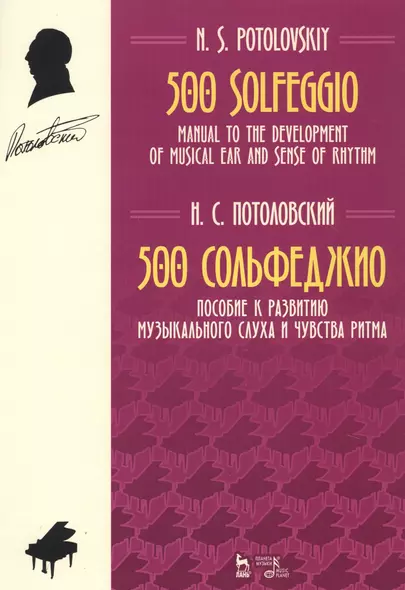 500 Solfeggio / 500 сольфеджио. Пособие к развитию музыкального слуха и чувства ритма. Ноты - фото 1