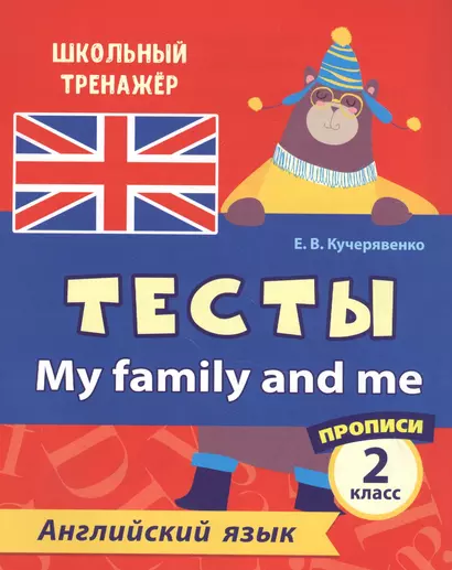 Английский язык. Тесты. My Family and Me. Прописи. 2 класс - фото 1