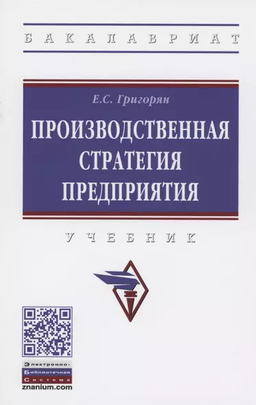 Производственная стратегия предприятия. Учебник - фото 1