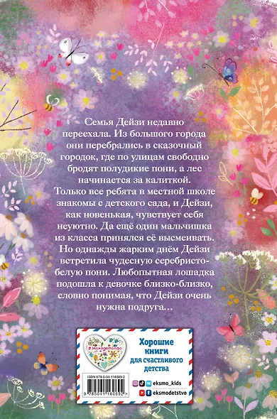 Серебряная пони, или Счастливое волшебство - фото 2