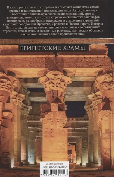 Египетские храмы. Жилища таинственных богов - фото 2