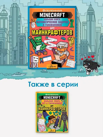 MINECRAFT. Большая книга математических задачек и головоломок для майнкрафтеров - фото 5