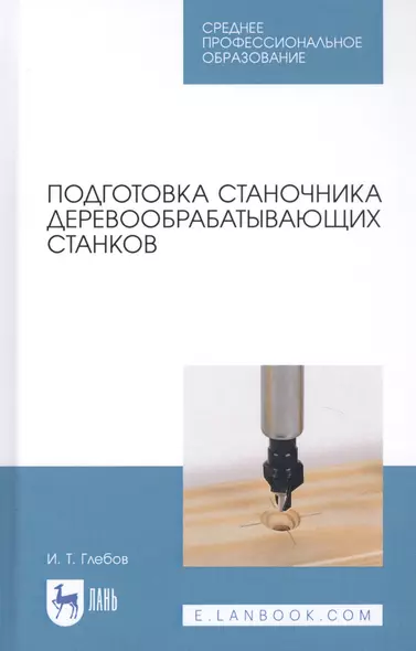 Подготовка станочника деревообрабатывающих станков. Учебное пособие - фото 1