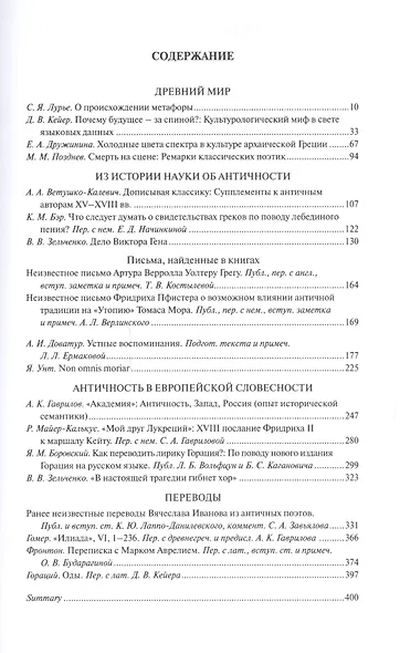Древний мир и мы: Классическое наследие в Европе и России: Альманах. - Выпуск 5 - фото 2