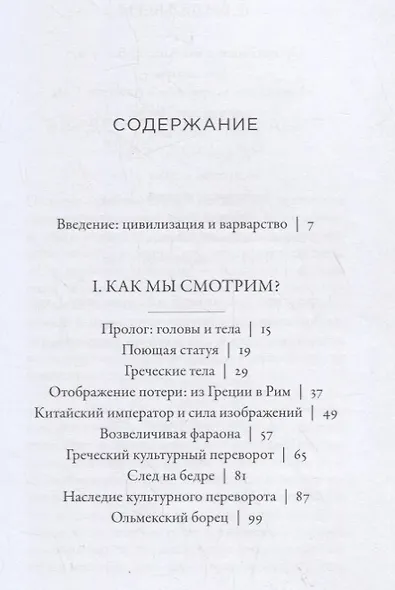 Цивилизации: образы людей и богов в искусстве от Древнего мира до наших дней - фото 2