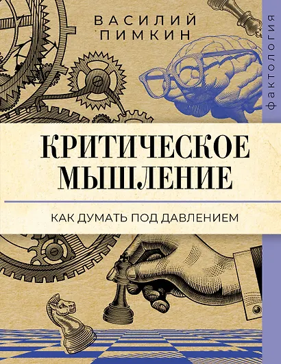 Критическое мышление: как думать под давлением - фото 1