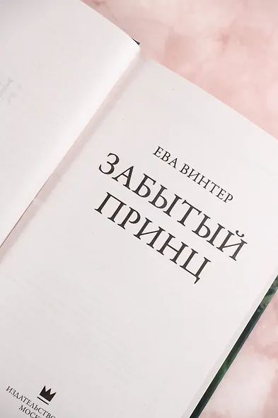 Забытый принц - фото 8
