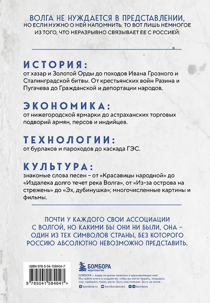 Волга. История главной реки России. - фото 2