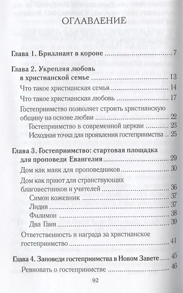 Заповеди гостеприимства / 2-е изд., испр. - фото 2