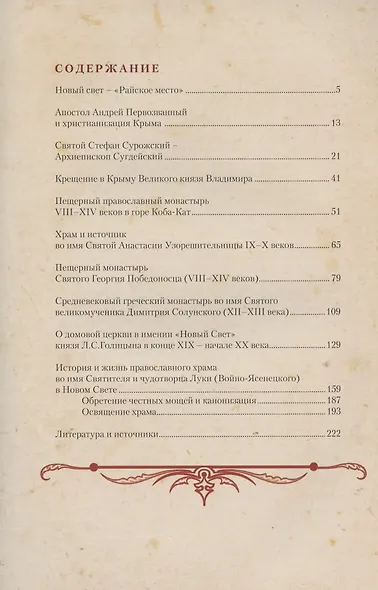 Парадиз. Рай. Новый Свет: от кельи до храма. Путями православия в VIII–XXI веках - фото 2