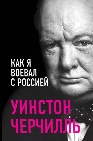 «Как я воевал с Россией» - фото 1