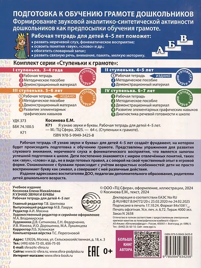 Я узнаю звуки и буквы. Рабочая тетрадь для детей 4-5 лет - фото 2
