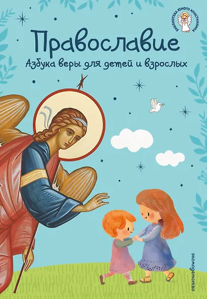 Православие. Азбука веры для детей и взрослых (ил. И. Панкова) (с грифом РПЦ) - фото 1