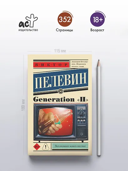 Generation "П": роман - фото 4