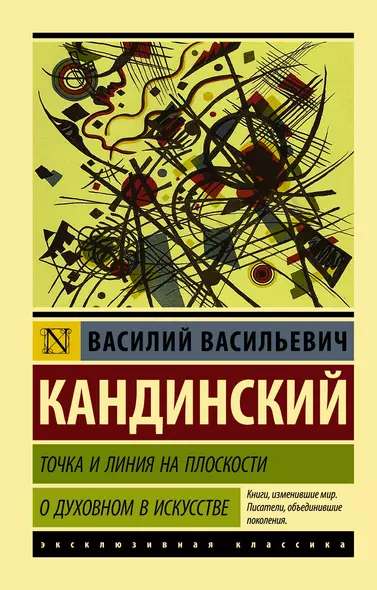 Точка и линия на плоскости. О духовном в искусстве - фото 1